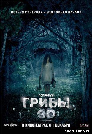 Грибы 3D