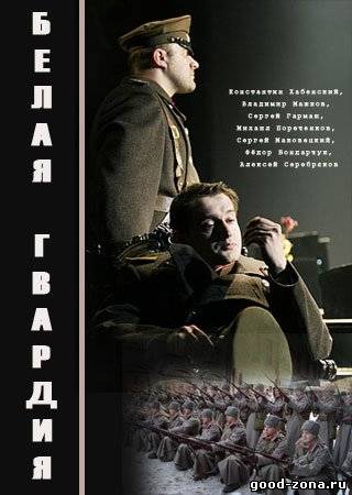 Белая гвардия
