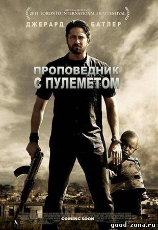 Проповедник с пулеметом