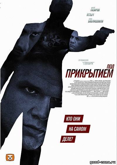 Под прикрытием 2012