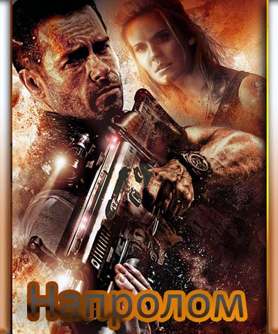 Напролом (2012)