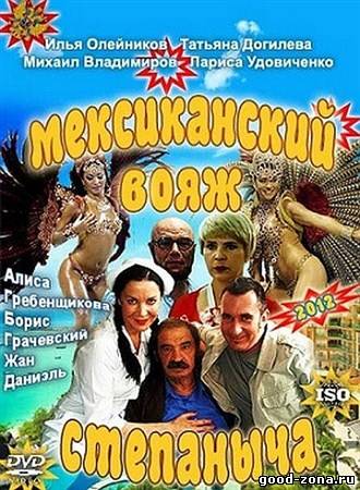 Мексиканский вояж Степаныча