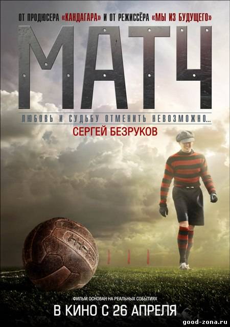Матч 2012