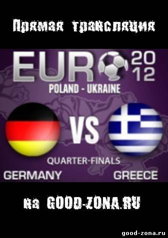 Германия - Греция. 1/4 финала. Евро 2012