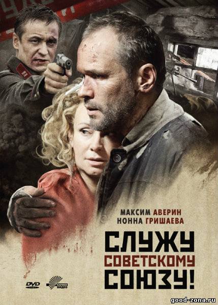 Служу Советскому Союзу
