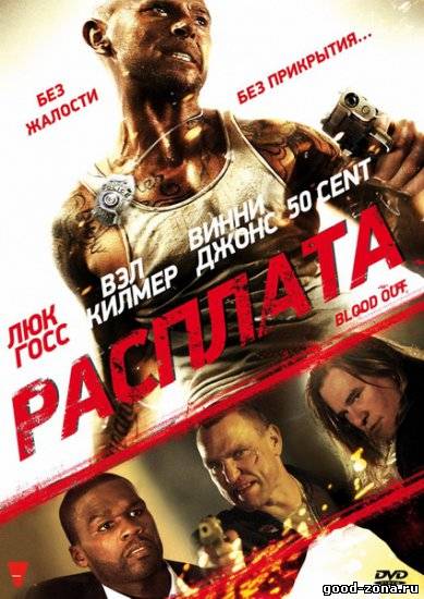 Расплата / Кровь / Blood out