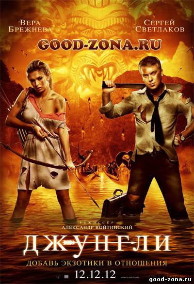 Джунгли (2012)