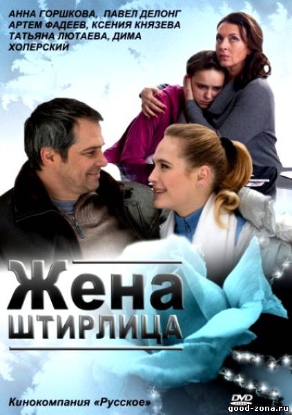 Жена Штирлица