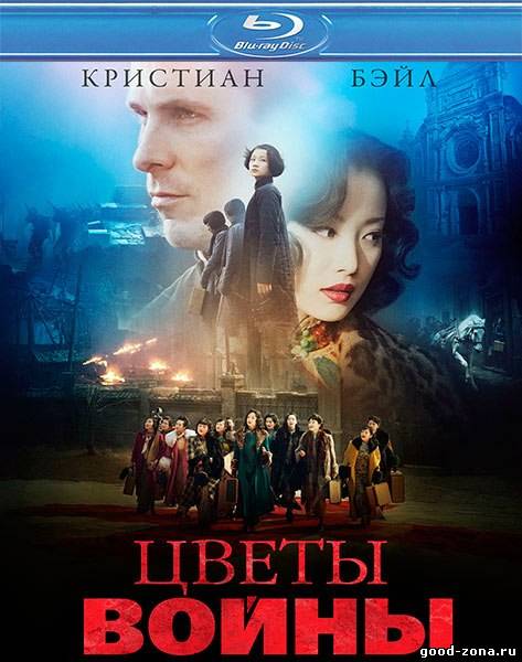 Цветы войны