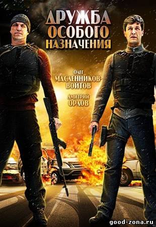 Дружба особого назначения