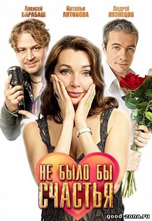 Не было бы счастья