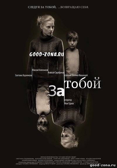 За тобой