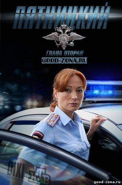 Пятницкий 2. Глава вторая (все серии)