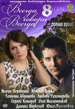 Всегда говори всегда 8