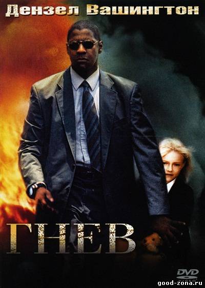 Гнев / Man on Fire