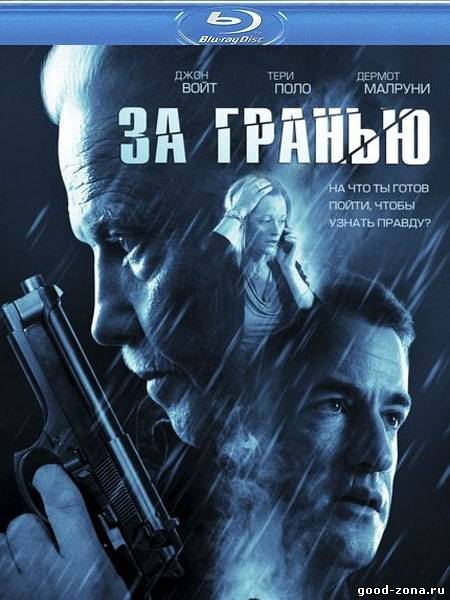 За гранью / Beyond