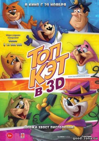 Топ Кэт / Don Gato Y Su Pandilla