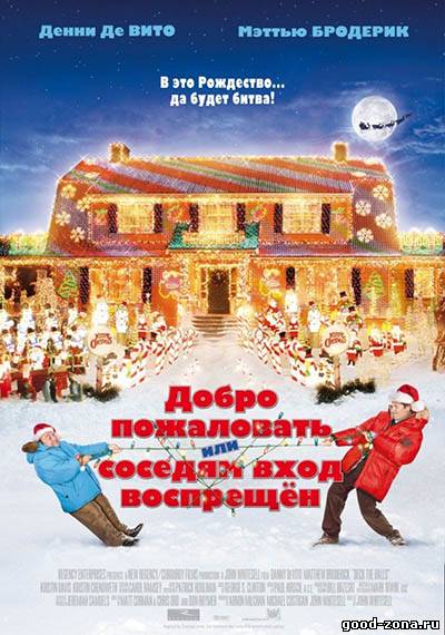 Добро пожаловать, или Соседям вход воспрещен