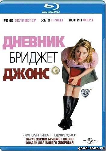 Дневник Бриджит Джонс