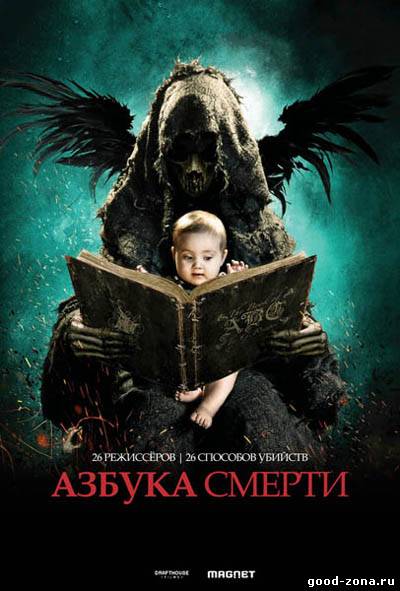 Азбука смерти