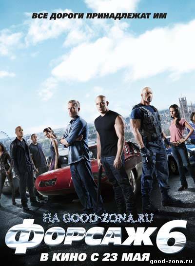 Форсаж 6