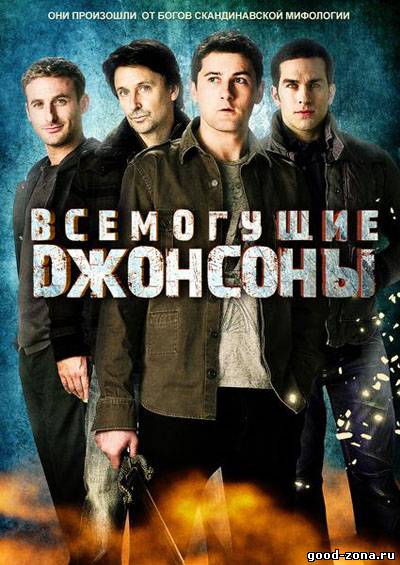 Всемогущие Джонсоны 2 сезон