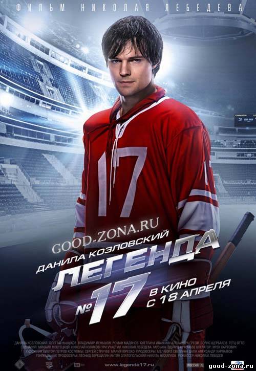 Легенда № 17 Легенда № 17