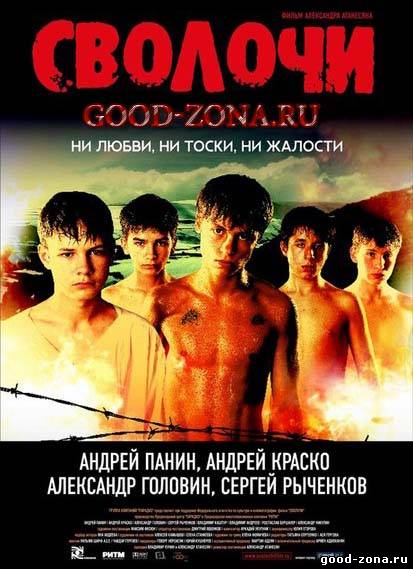 Сволочи
