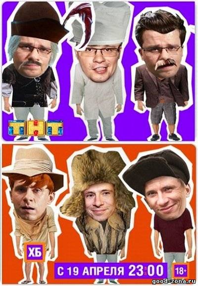 ХБ 1 сезон