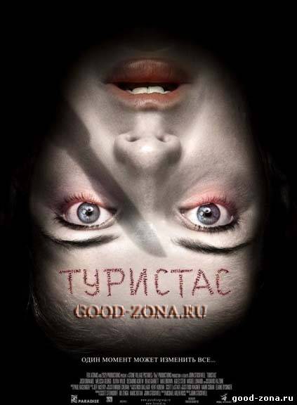 Туристас