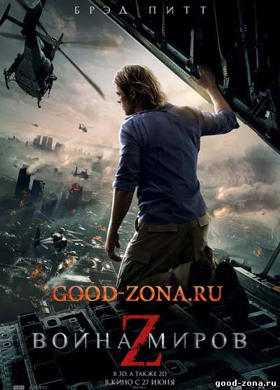 Война миров Z (Трейлер)