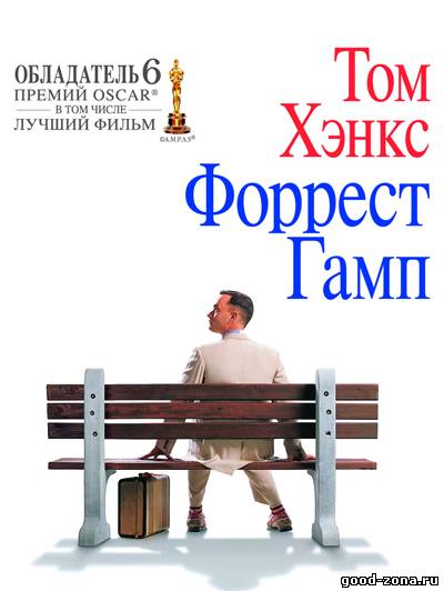Форрест Гамп