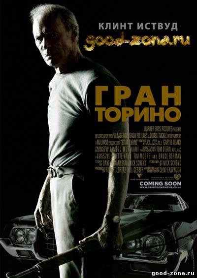 Гран Торино