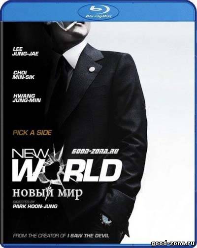 Новый мир (2013)