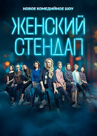 Женский стендап 7 сезон