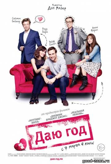 Даю год (2013)