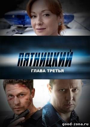 Пятницкий 3 сезон (все серии)