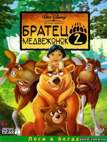 Братец медвежонок 2