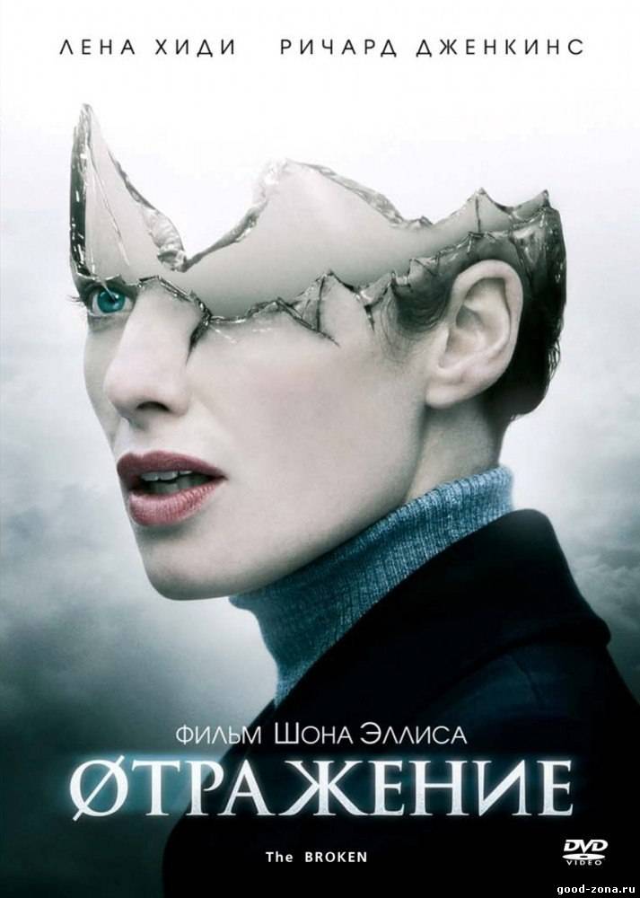 Разбитое зеркало / Отражение