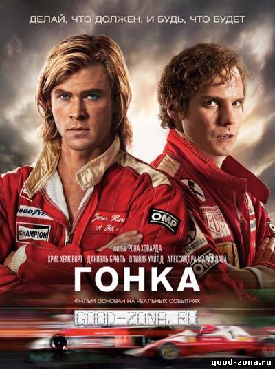 Гонка (2013)