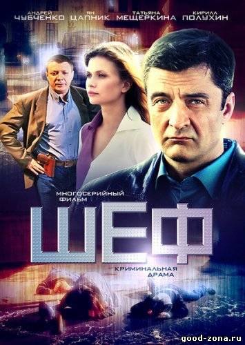 Шеф 2 сезон (все серии)