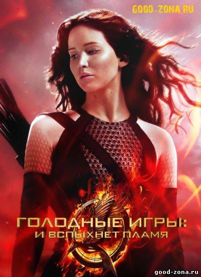Голодные игры 2: И вспыхнет пламя