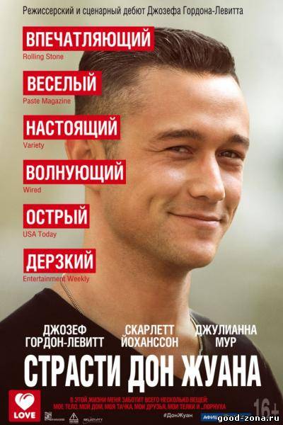 Страсти Дон Жуана