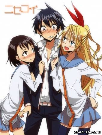 Любовь понарошку / Притворная Любовь / Nisekoi