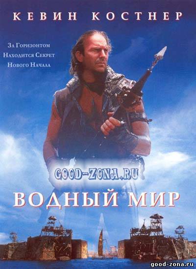 Водный мир