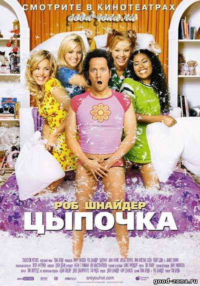 Цыпочка