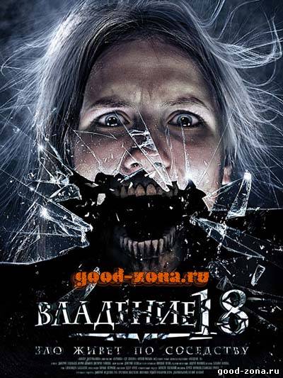 Владение 18