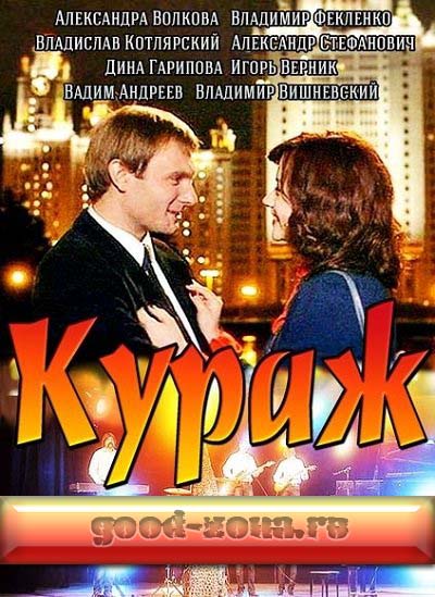 Кураж (2014)