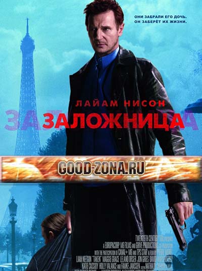 Заложница