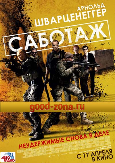 Саботаж (2014)